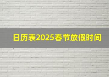 日历表2025春节放假时间