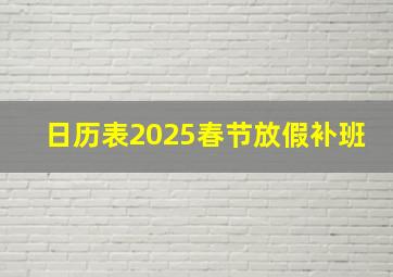 日历表2025春节放假补班