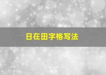 日在田字格写法