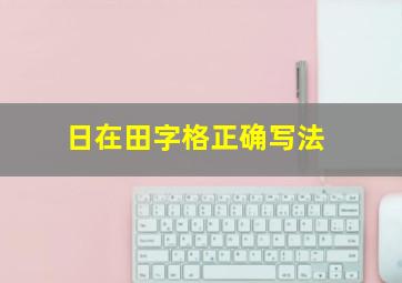 日在田字格正确写法