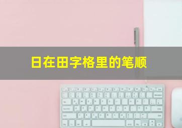 日在田字格里的笔顺