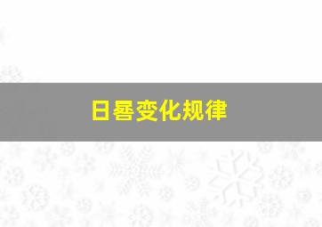 日晷变化规律