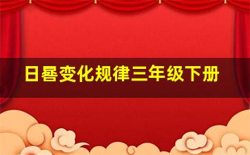 日晷变化规律三年级下册