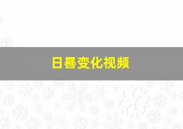 日晷变化视频