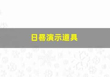 日晷演示道具