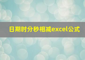 日期时分秒相减excel公式