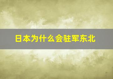 日本为什么会驻军东北