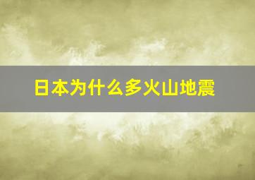 日本为什么多火山地震