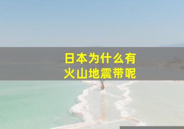 日本为什么有火山地震带呢