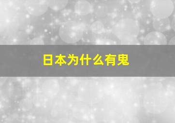 日本为什么有鬼