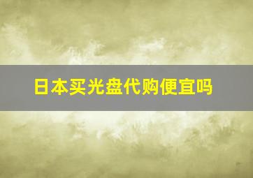 日本买光盘代购便宜吗