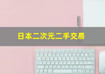 日本二次元二手交易