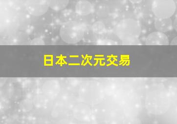 日本二次元交易