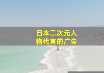 日本二次元人物代言的广告