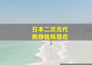 日本二次元代购挣钱吗现在