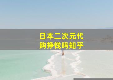 日本二次元代购挣钱吗知乎