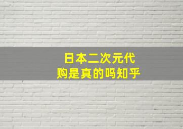 日本二次元代购是真的吗知乎