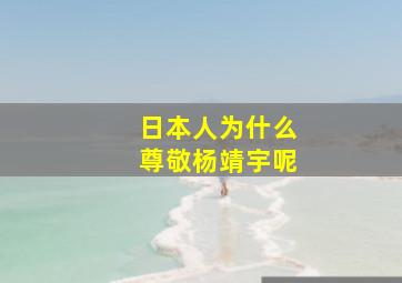 日本人为什么尊敬杨靖宇呢