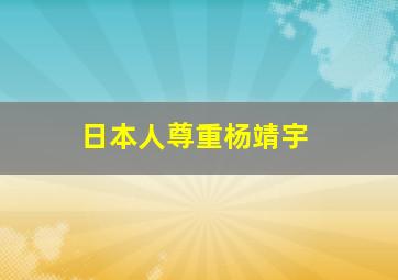 日本人尊重杨靖宇