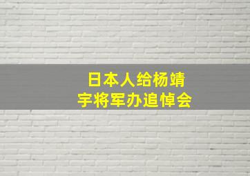 日本人给杨靖宇将军办追悼会