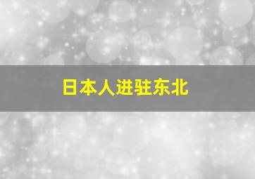 日本人进驻东北