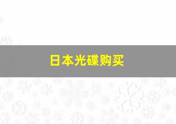 日本光碟购买