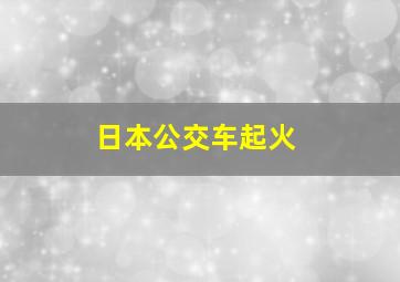 日本公交车起火