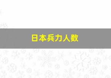 日本兵力人数