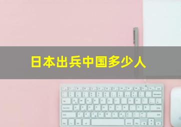 日本出兵中国多少人