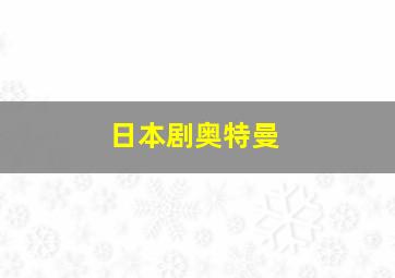 日本剧奥特曼