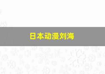 日本动漫刘海