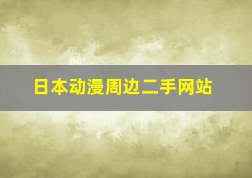 日本动漫周边二手网站