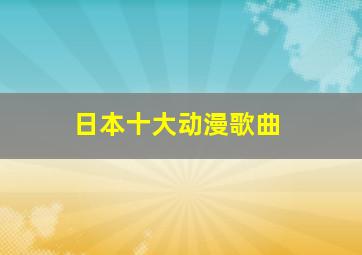 日本十大动漫歌曲