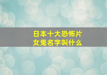 日本十大恐怖片女鬼名字叫什么