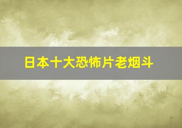 日本十大恐怖片老烟斗