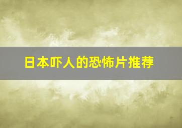 日本吓人的恐怖片推荐