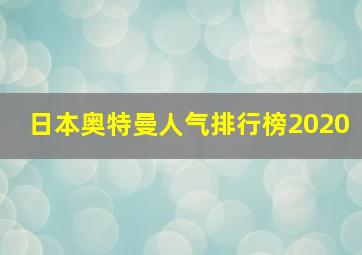 日本奥特曼人气排行榜2020