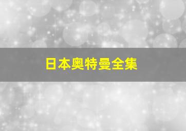 日本奥特曼全集