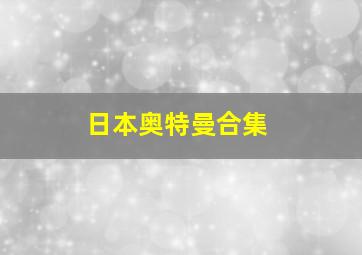 日本奥特曼合集