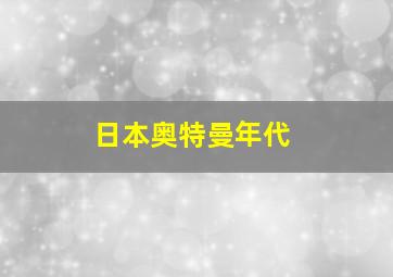 日本奥特曼年代