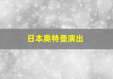 日本奥特曼演出