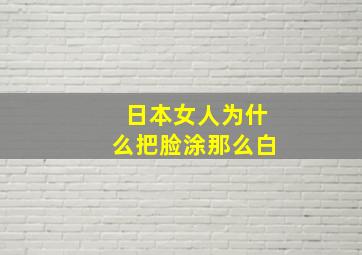 日本女人为什么把脸涂那么白