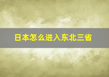 日本怎么进入东北三省