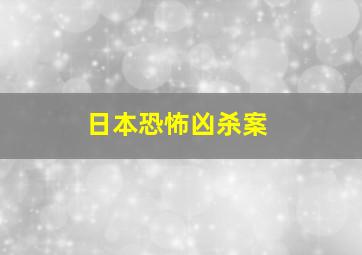 日本恐怖凶杀案