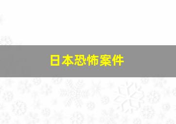 日本恐怖案件