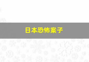 日本恐怖案子