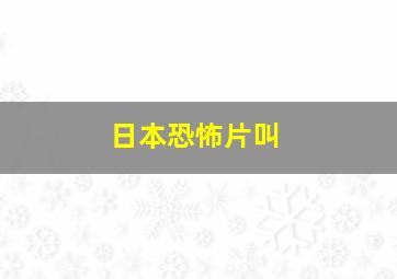 日本恐怖片叫