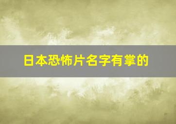 日本恐怖片名字有掌的