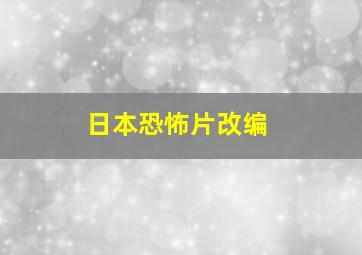 日本恐怖片改编