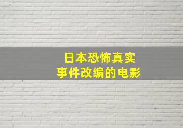 日本恐怖真实事件改编的电影